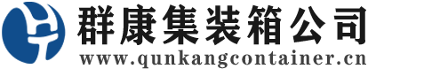 柏乡集装箱 - 柏乡二手集装箱 - 柏乡海运集装箱 - 群康集装箱服务公司